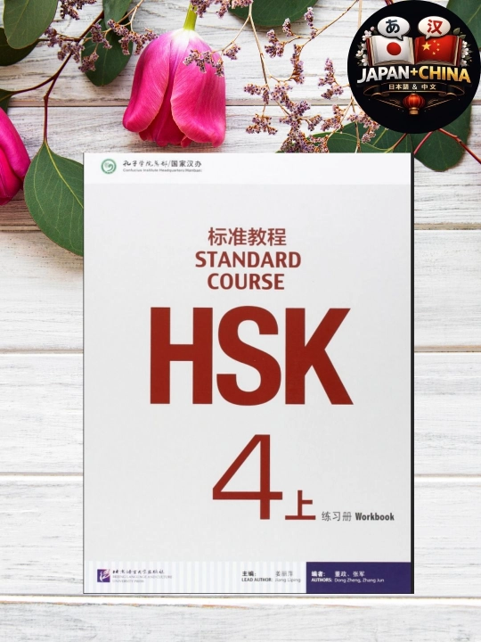 HSK Standard Course 4 (верхняя часть) Workbook – тетрадь по китайскому, без CD - 