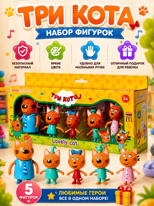 Три кота фигурки, игрушки