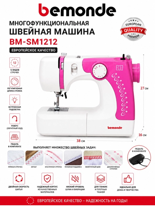 Швейная машина Bemonde BM-SM1212 многофункциональная, для различных видов швов - 