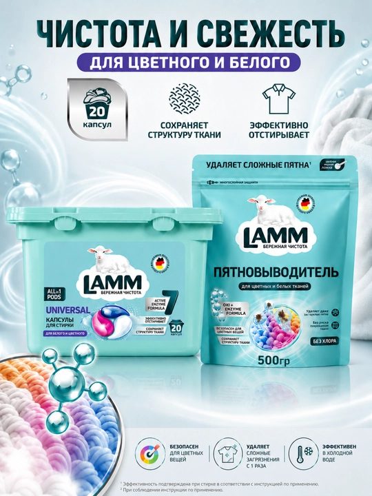 LAMM капсулы для стирки Universal 20 шт + пятновыводитель 500г для белого и цветного белья - 