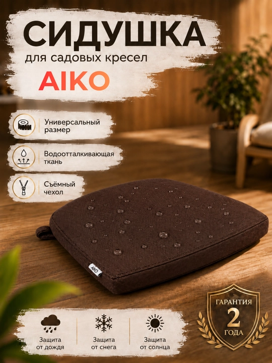 AIKO stul o‘rindig‘i yostig‘i, uy va ko‘cha, kafe va restoranlar uchun mo‘ljallangan, universal - 