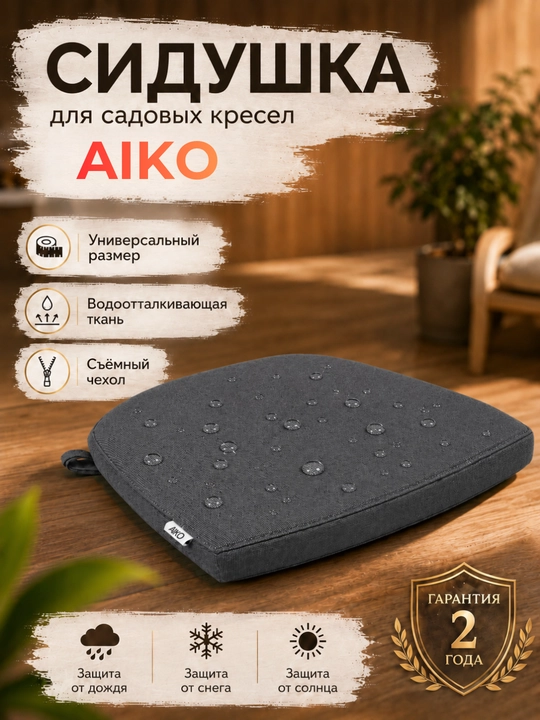 AIKO stul o‘rindig‘i yostig‘i, uy va ko‘cha, kafe va restoranlar uchun mo‘ljallangan, universal - 