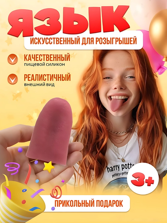 Искусственный силиконовый язык для розыгрышей (пранков) — реалистичный мягкий реквизит - 