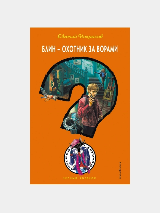 Блин - охотник за ворами, Евгений Некрасов