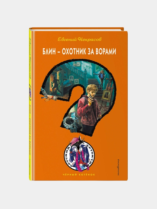 Blin - okhotnik za vorami, Yevgeniy Nekrasov - 