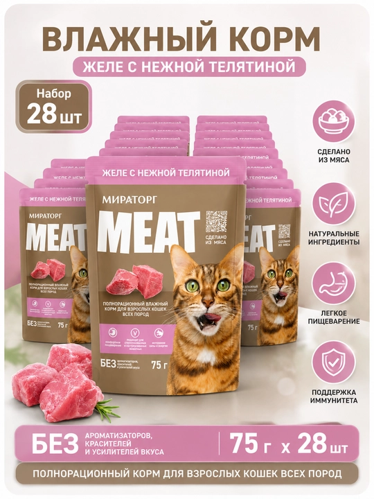 Miratorg Extra Meat mushuklar uchun buzoq go‘shtli jeleli nam yem, 75 g, 28 dona - 