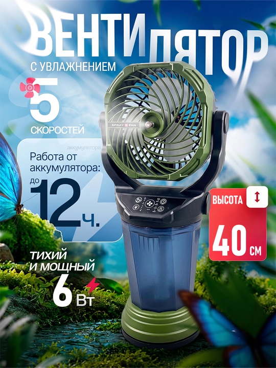 Мини-вентилятор аккумуляторный с распылителем - 