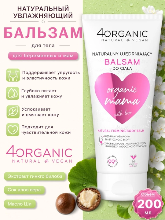 Бальзам для тела Organic Mama для беременных и мам увлажняющий 200 мл - 