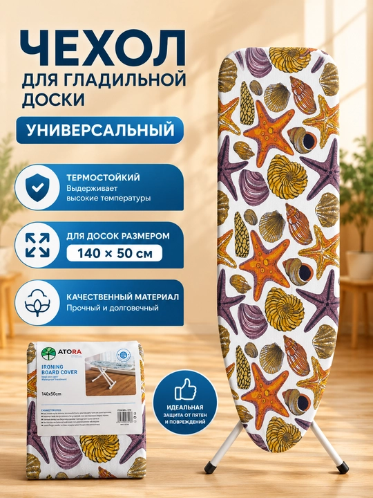 Чехол для гладильной доски, 140 * 50 см