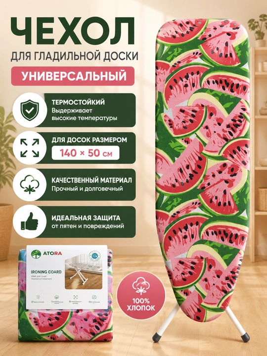 Чехол для гладильной доски, 140 * 50 см