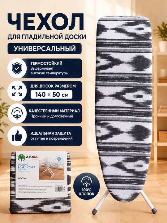 Чехол для гладильной доски, 140 * 50 см