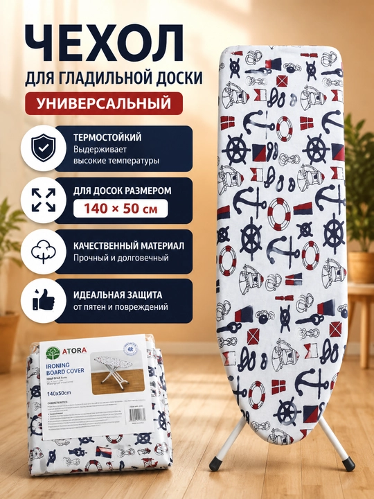 Чехол для гладильной доски, 140 * 50 см