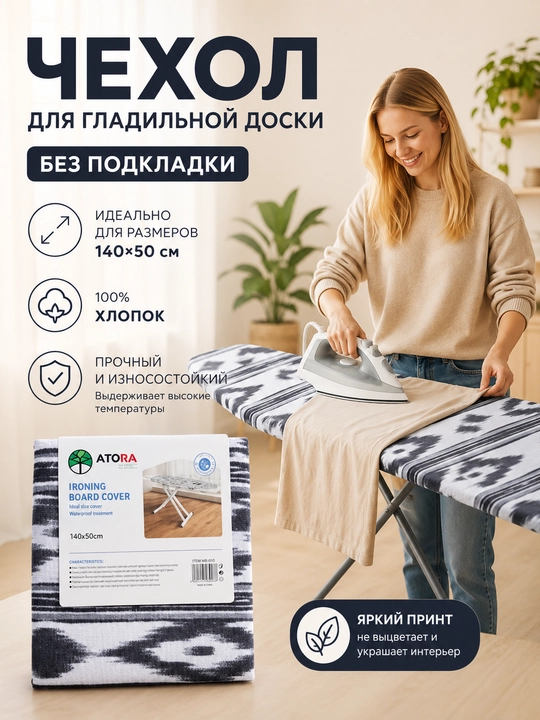Чехол для гладильной доски, 140 * 50 см - 