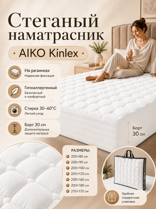 Наматрасник AIKO Kinlex, гипоалерегнный, односпальный и двуспальный, чехол для матраса