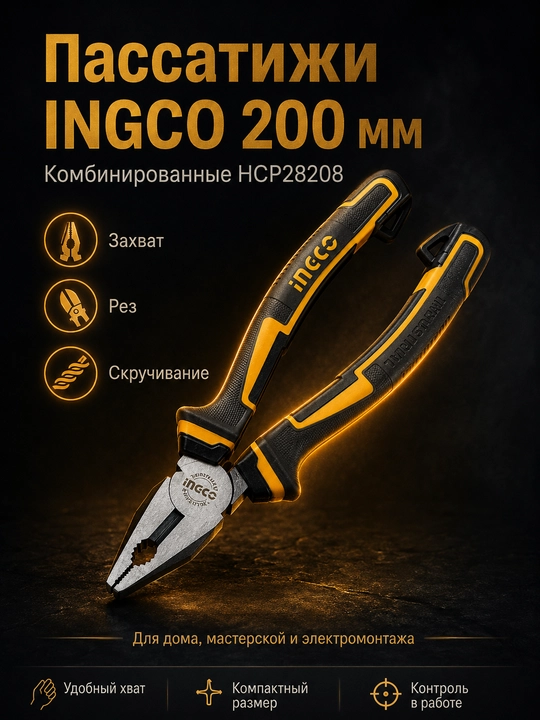 Пассатижи INGCO HCP28208 200 мм, плоскогубцы комбинированные Cr-V - 