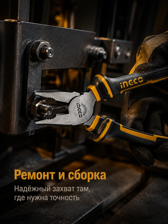 Пассатижи INGCO HCP28208 200 мм, плоскогубцы комбинированные Cr-V