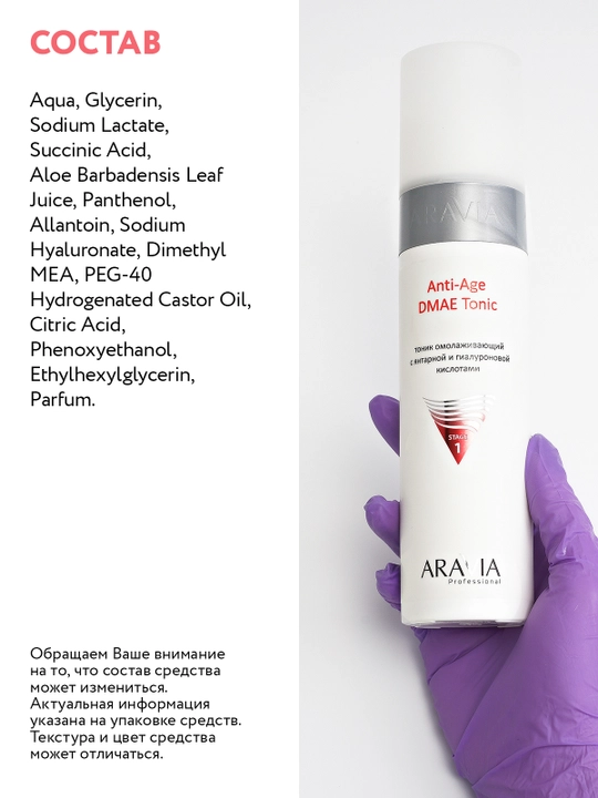 ARAVIA Professional Тоник омолаживающий с янтарной и гиалуроновой кислотами и ДМАЭ, 250 мл