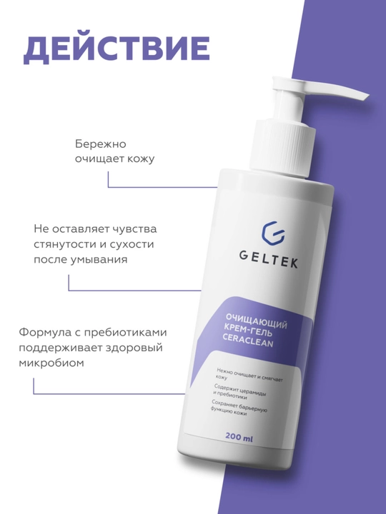 Очищающий крем-гель Ceraclean Гельтек