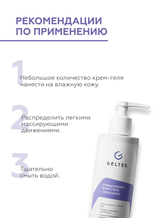 Очищающий крем-гель Ceraclean Гельтек