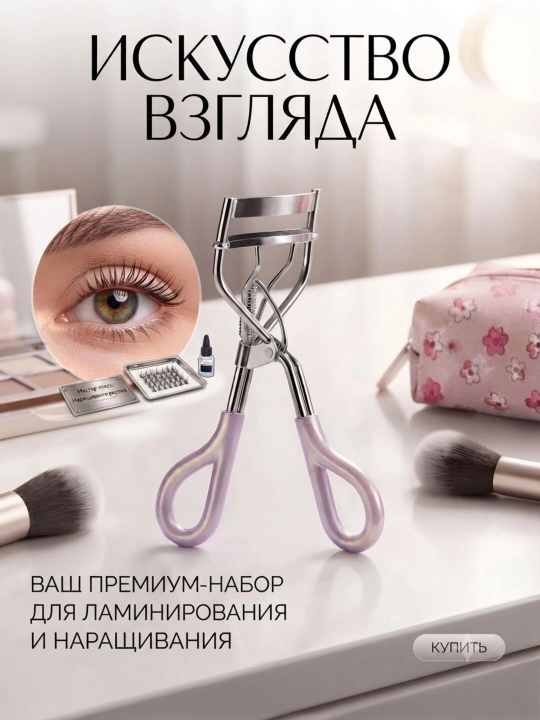 Щипцы для завивки ресниц - 