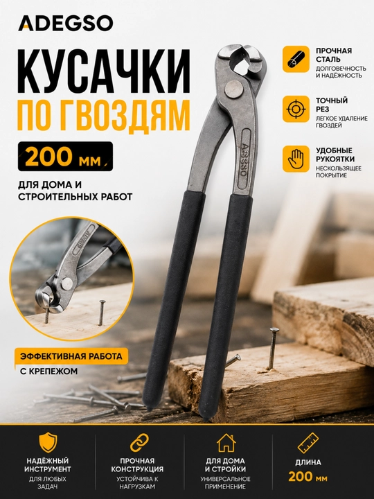 Mix qirqgich qisqich ADEGSO – 200 mm, po‘lat, qurilish va ustaxona uchun - 