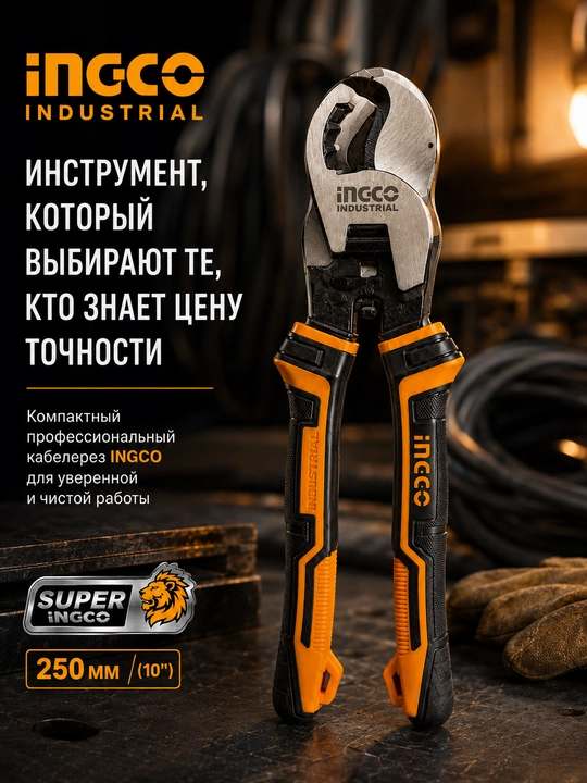 Кабелерез INGCO Industrial 250 мм, ножницы для кабеля Cr-V