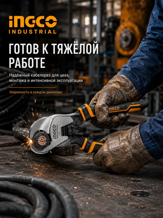 Кабелерез INGCO Industrial 250 мм, ножницы для кабеля Cr-V