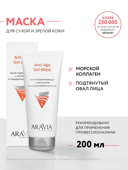 ARAVIA Professional Маска подтягивающая с коллагеном и гиалуроновой кислотой, 200 мл - 
