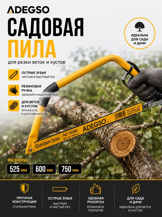 Садовая пила ADEGSO – острые зубья, резиновая ручка, для резки веток и кустов - 