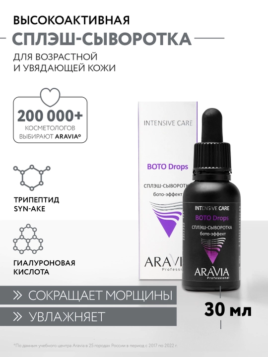 ARAVIA Professional Сплэш-сыворотка для лица бото-эффект, 30 мл - 