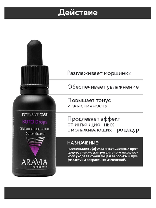ARAVIA Professional Сплэш-сыворотка для лица бото-эффект, 30 мл
