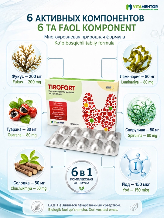 TIROFORT — yod va o‘simlik ekstraktlari bilan energiya va metabolizm uchun kompleks