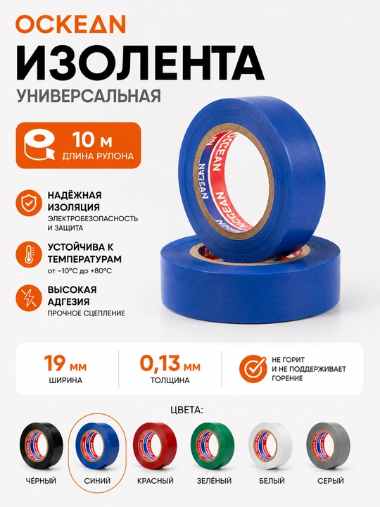 Изолента OCKEAN, универсальная - 