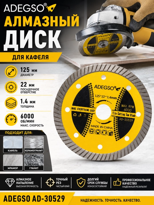 ADEGSO AD-30529 алмазный диск для кафеля, 125x22 мм, 1.4 мм, 6000 об/мин - 