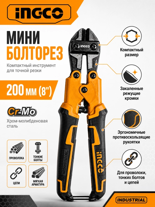 INGCO Industrial bolt kesgich 200 mm 8", Cr-Mo, qo‘l asbobi