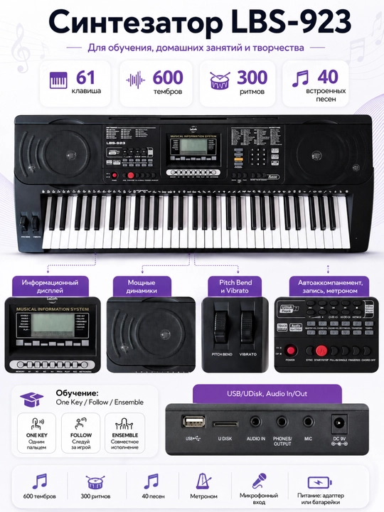 Синтезатор LBS-923 - 
