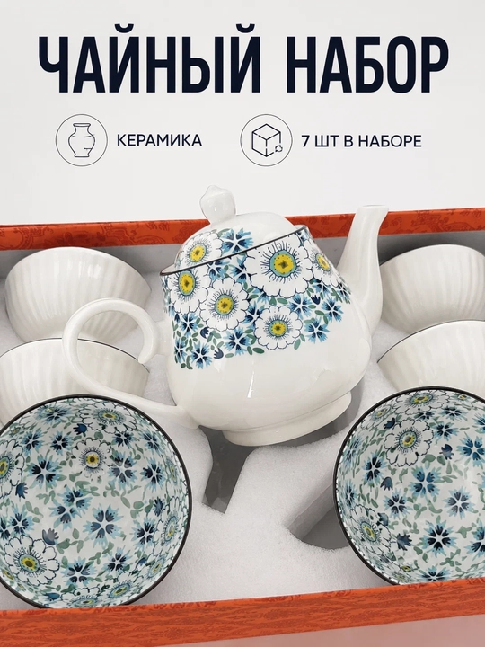 Чайный набор керамический, 7 предметов, с чайником и 6 пиалами, сервиз для чая