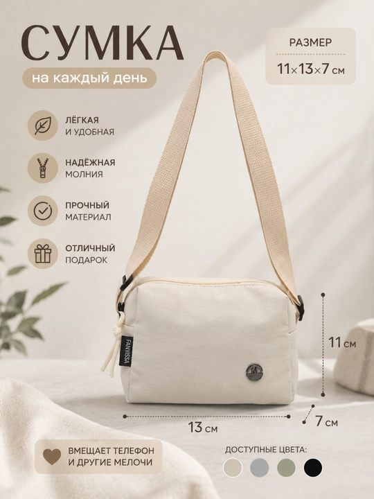 Компактная текстильная сумка через плечо - 