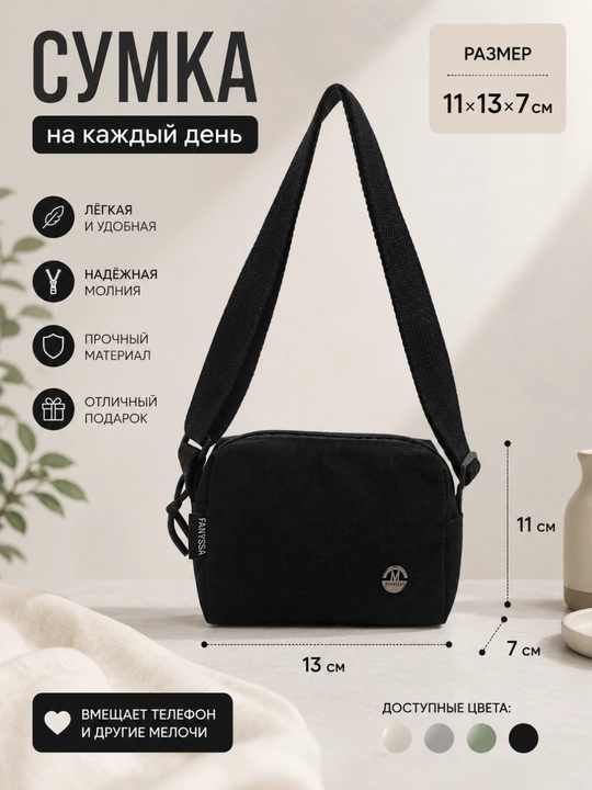 Компактная текстильная сумка через плечо - 