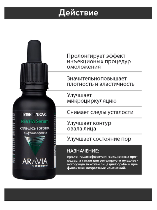 ARAVIA Professional Сплэш-сыворотка для лица лифтинг-эффект, 30 мл
