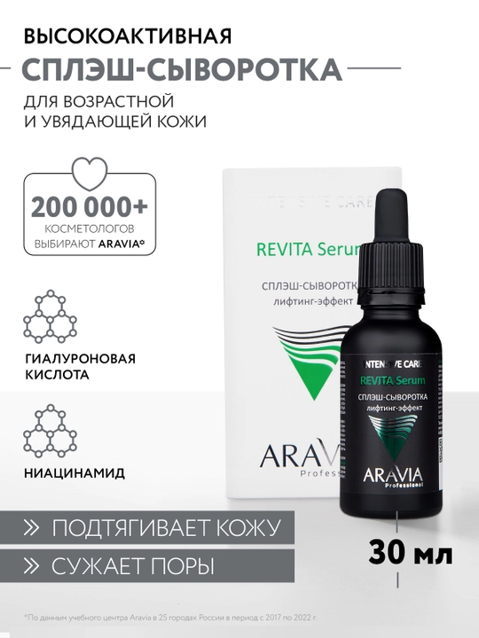 ARAVIA Professional Сплэш-сыворотка для лица лифтинг-эффект, 30 мл - 