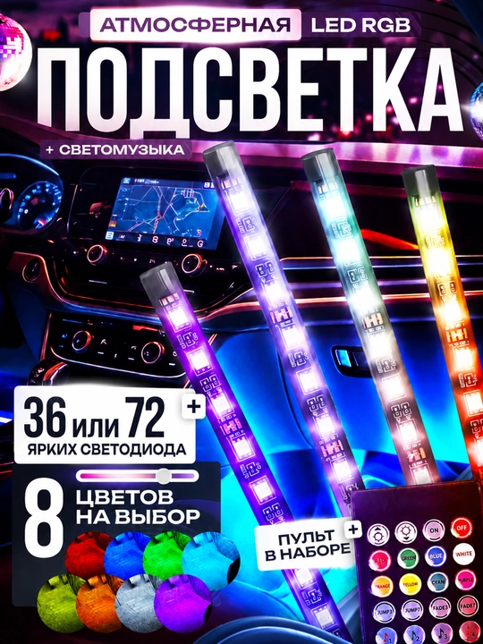 Avto salon uchun RGB yoritgich pult va svetomusika bilan 36/72 LED - 