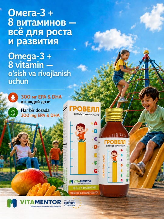 Гровелл сироп с Омега-3 и витаминами для роста, развития и иммунитета, вкус манго, 120 мл - 