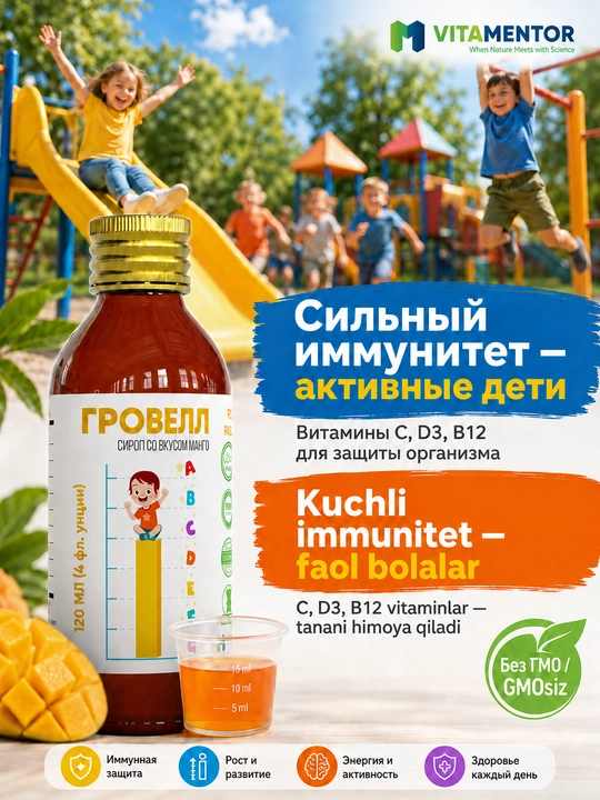 Гровелл сироп с Омега-3 и витаминами для роста, развития и иммунитета, вкус манго, 120 мл