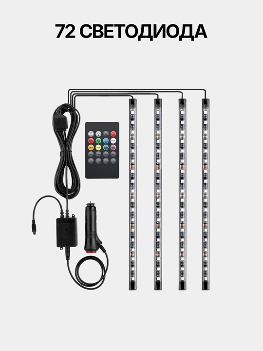 Avto salon uchun RGB yoritgich pult va svetomusika bilan 36/72 LED