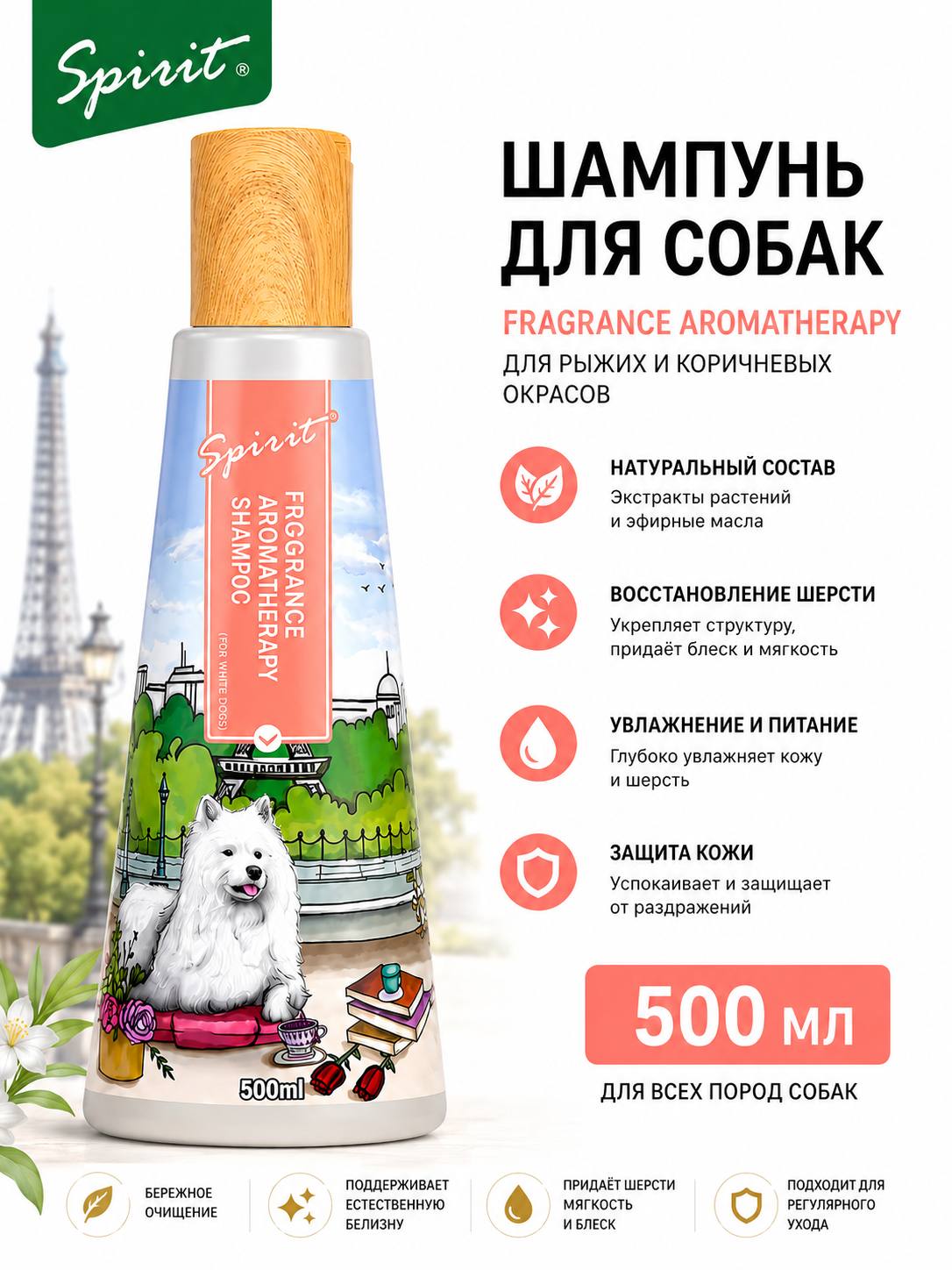 Шампунь для белых собак Spirit Fragrance Aromatherapy, уход за шерстью, 500 мл - 