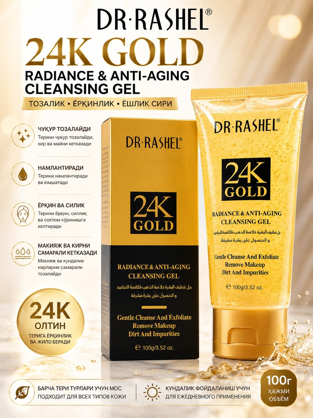 DR.RASHEL 24K Gold Radiance & Anti-Aging yuz uchun tozalovchi gel, 100 g - 