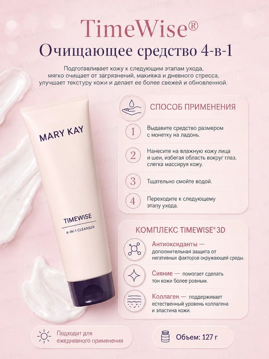 Очищающее средство 4в1 TimeWise