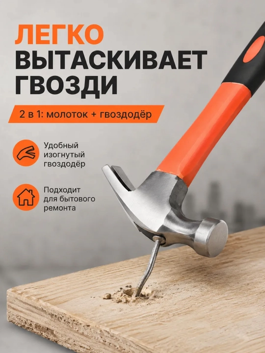 Молоток-гвоздодер с прорезиненной рукояткой 200 г / 600 г, стальной, для дома строительств