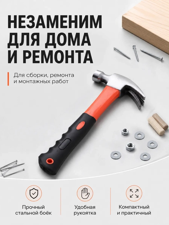 Молоток-гвоздодер с прорезиненной рукояткой 200 г / 600 г, стальной, для дома строительств